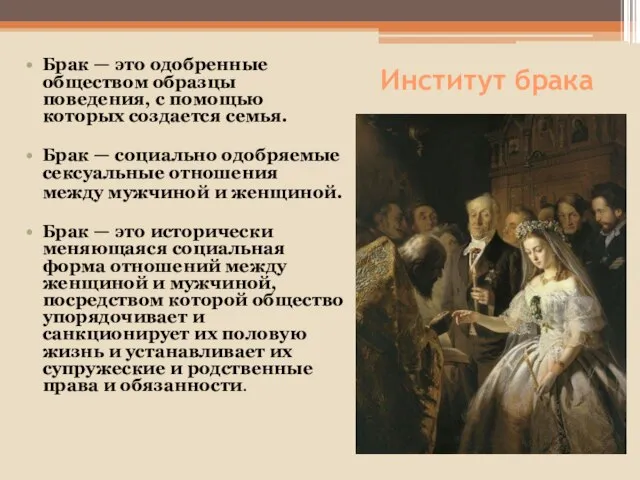 Институт брака Брак — это одобренные обществом образцы поведения, с помощью