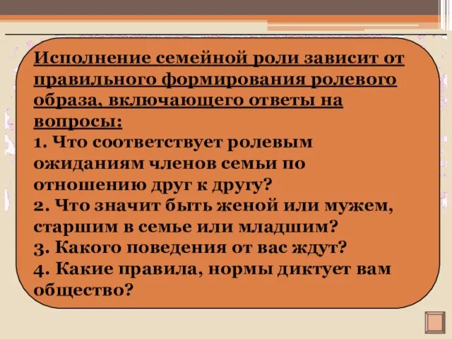 Исполнение семейной роли зависит от правильного формирования ролевого образа, включающего ответы