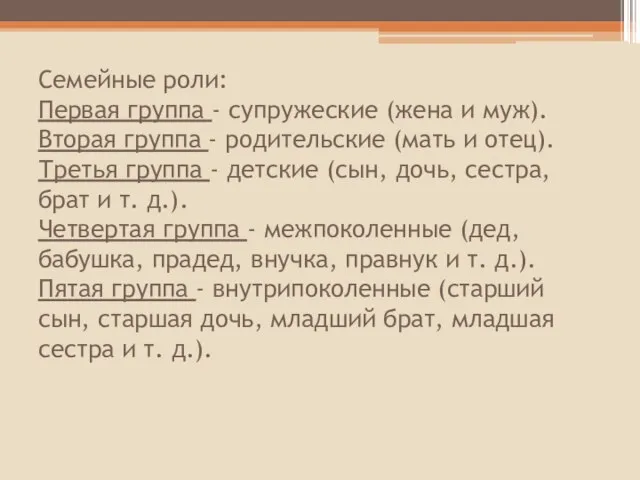 Семейные роли: Первая группа - супружеские (жена и муж). Вторая группа