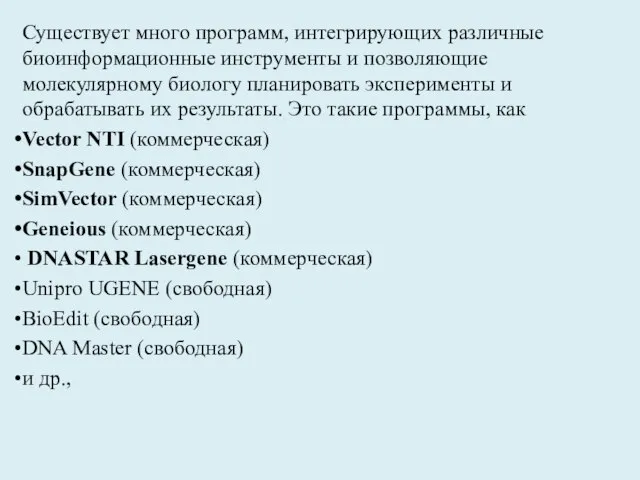 Существует много программ, интегрирующих различные биоинформационные инструменты и позволяющие молекулярному биологу