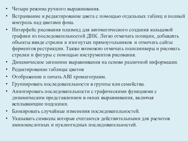 Четыре режима ручного выравнивания. Встраивание и редактирование цвета с помощью отдельных