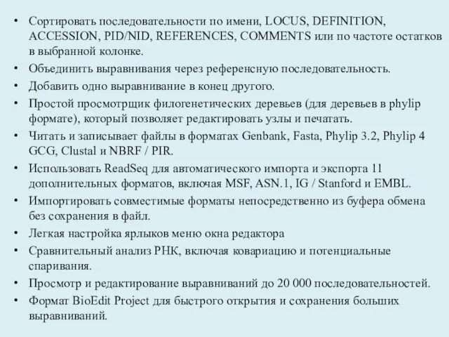 Сортировать последовательности по имени, LOCUS, DEFINITION, ACCESSION, PID/NID, REFERENCES, COMMENTS или