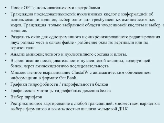 Поиск ОРТ с пользовательскими настройками Трансляция последовательностей нуклеиновых кислот с информацией