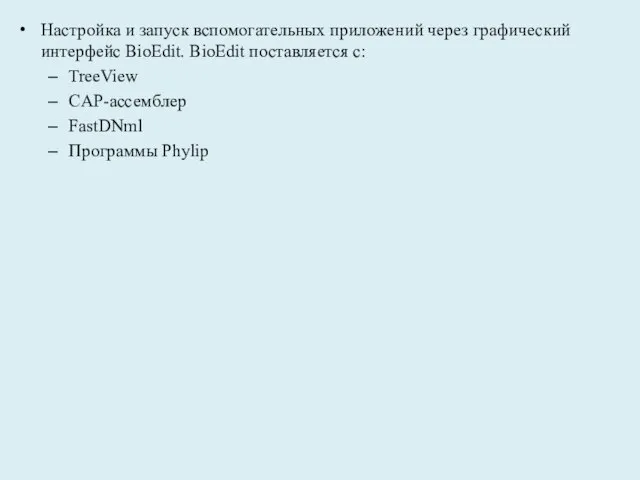 Настройка и запуск вспомогательных приложений через графический интерфейс BioEdit. BioEdit поставляется