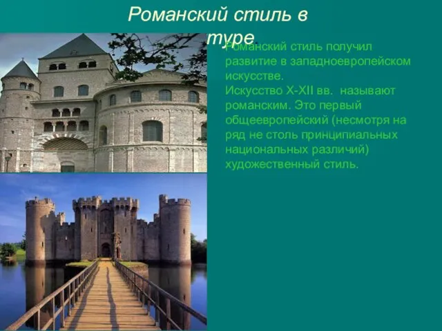 Романский стиль в архитектуре. Романский стиль получил развитие в западноевропейском искусстве.