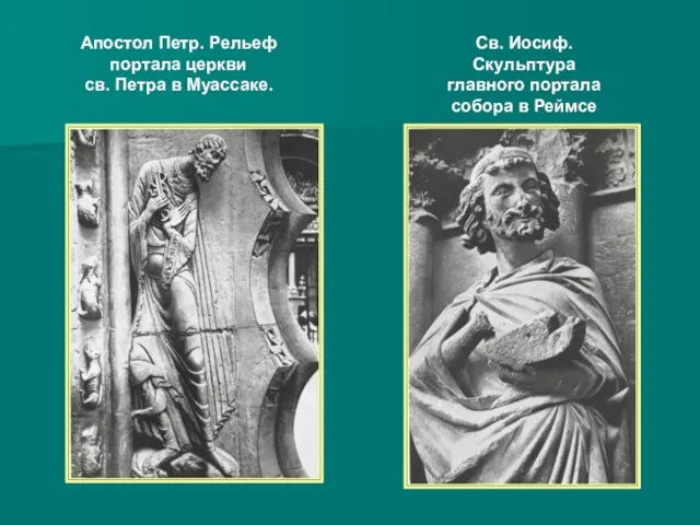Апостол Петр. Рельеф портала церкви св. Петра в Муассаке. Св. Иосиф.