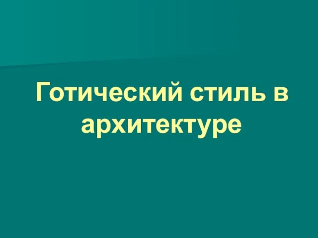 Готический стиль в архитектуре