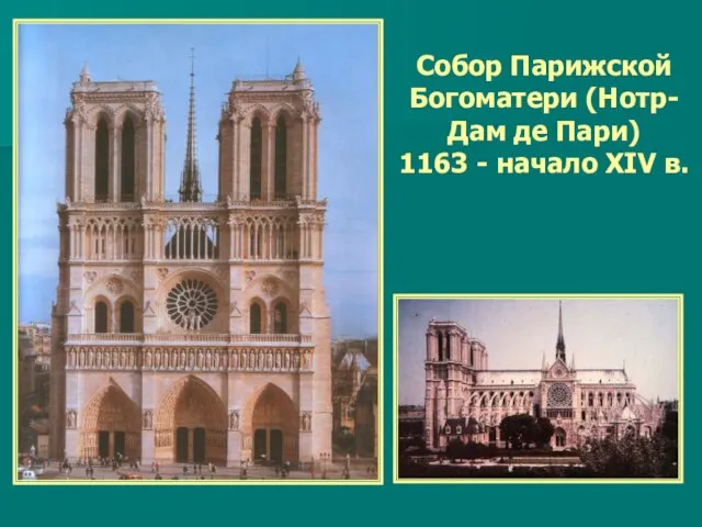 Собор Парижской Богоматери (Нотр-Дам де Пари) 1163 - начало XIV в.