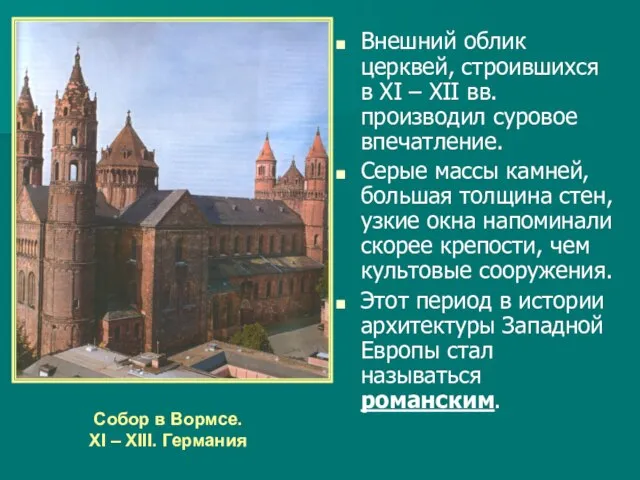 Внешний облик церквей, строившихся в XI – XII вв. производил суровое