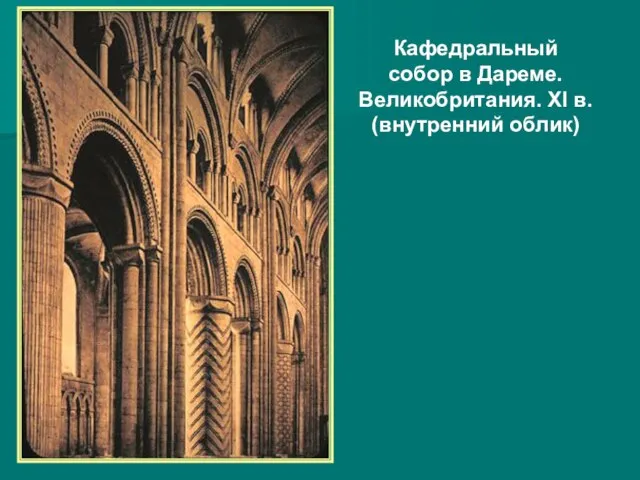 Кафедральный собор в Дареме. Великобритания. XI в. (внутренний облик)