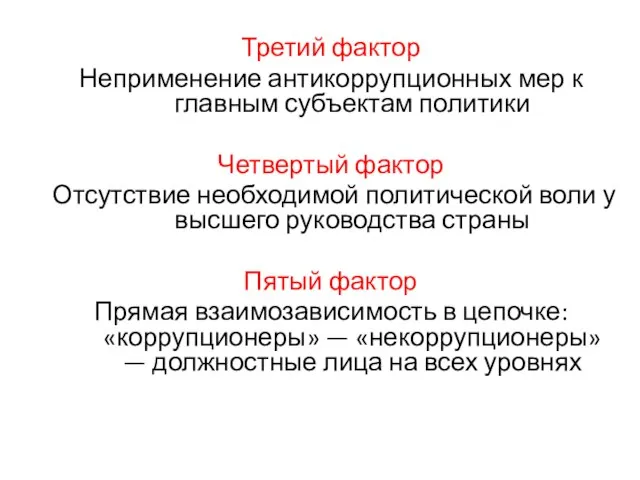 Третий фактор Неприменение антикоррупционных мер к главным субъектам политики Четвертый фактор