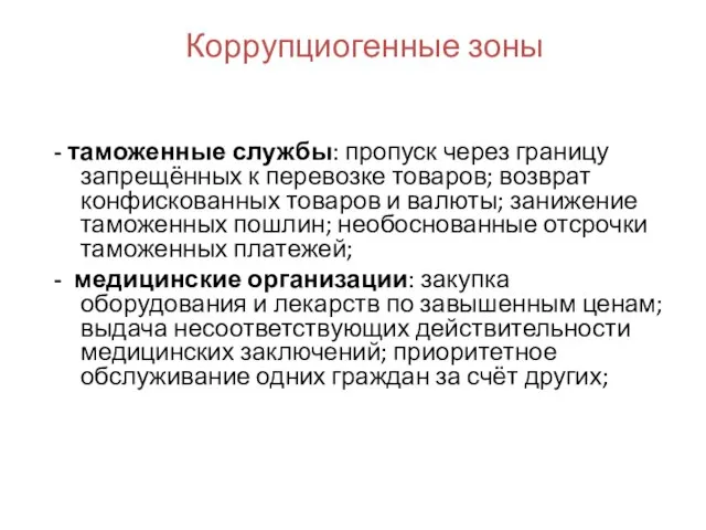 - таможенные службы: пропуск через границу запрещённых к перевозке товаров; возврат