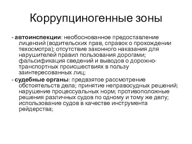 Коррупциногенные зоны - автоинспекции: необоснованное предоставление лицензий (водительских прав, справок о