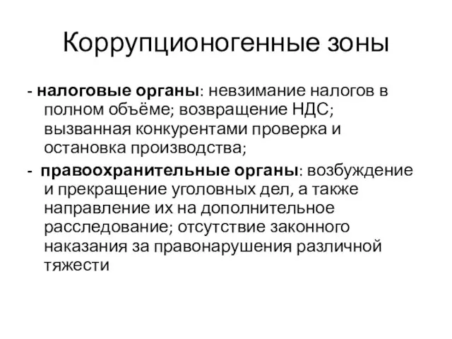 Коррупционогенные зоны - налоговые органы: невзимание налогов в полном объёме; возвращение