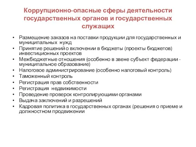 Коррупционно-опасные сферы деятельности государственных органов и государственных служащих Размещение заказов на