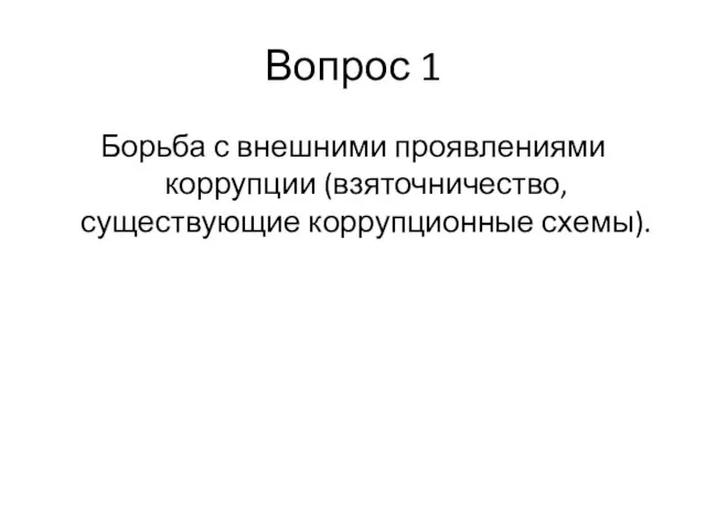 Вопрос 1 Борьба с внешними проявлениями коррупции (взяточничество, существующие коррупционные схемы).