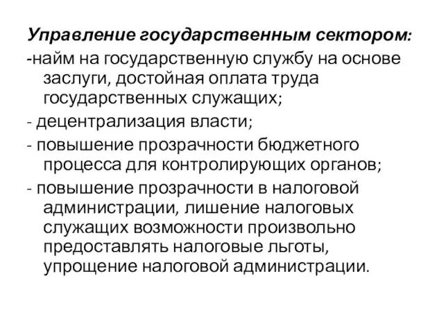 Управление государственным сектором: -найм на государственную службу на основе заслуги, достойная