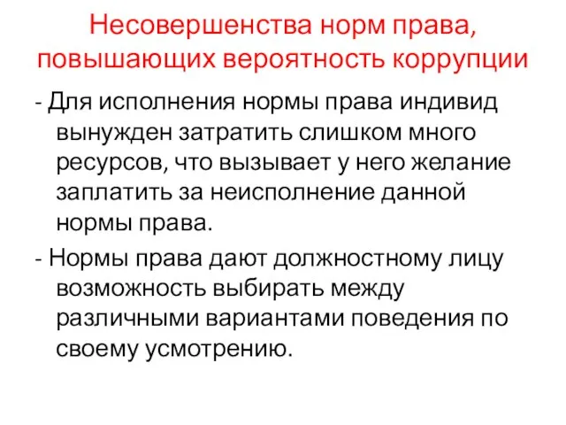 Несовершенства норм права, повышающих вероятность коррупции - Для исполнения нормы права