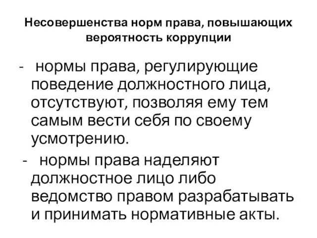 Несовершенства норм права, повышающих вероятность коррупции - нормы права, регулирующие поведение