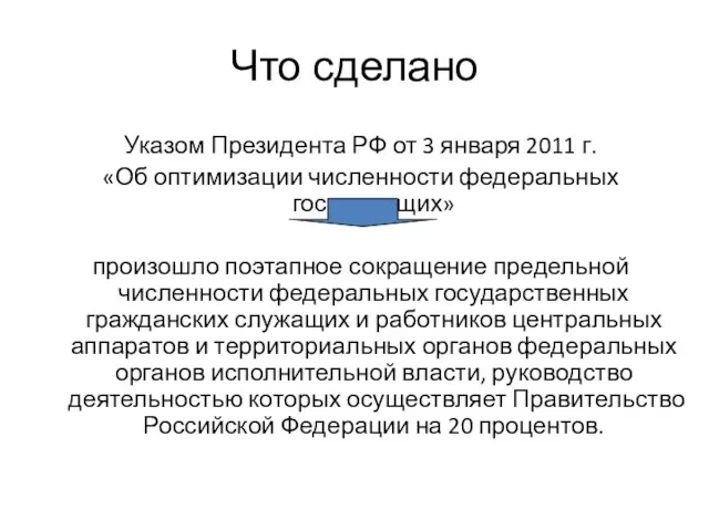 Что сделано Указом Президента РФ от 3 января 2011 г. «Об