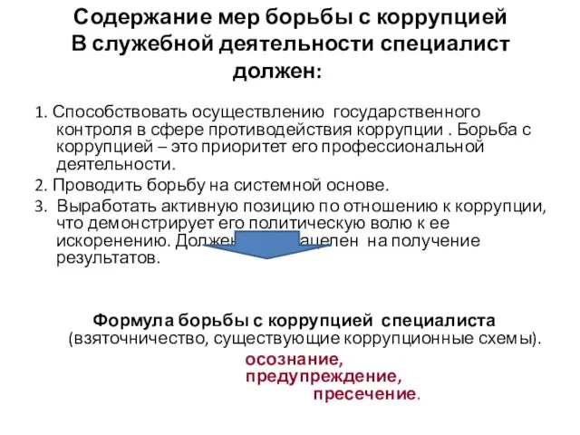 Содержание мер борьбы с коррупцией В служебной деятельности специалист должен: 1.