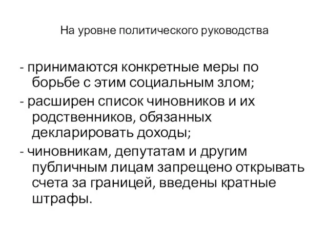 На уровне политического руководства - принимаются конкретные меры по борьбе с