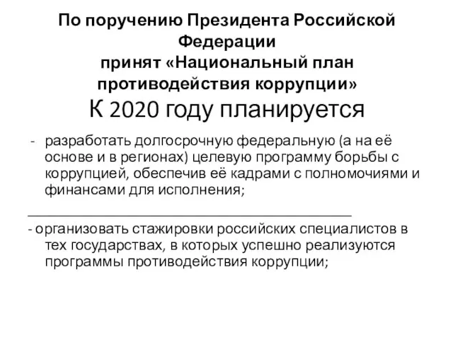 По поручению Президента Российской Федерации принят «Национальный план противодействия коррупции» К