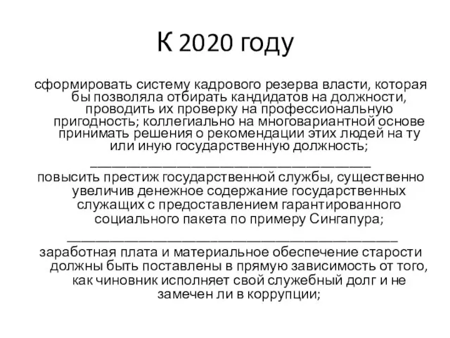 К 2020 году сформировать систему кадрового резерва власти, которая бы позволяла