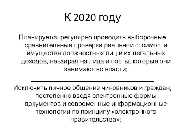 К 2020 году Планируется регулярно проводить выборочные сравнительные проверки реальной стоимости