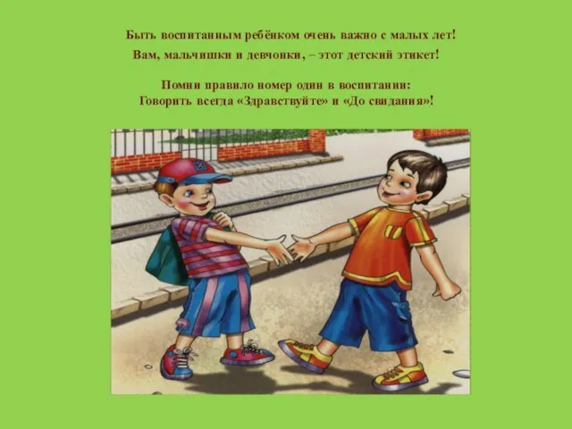 Быть воспитанным ребёнком очень важно с малых лет! Вам, мальчишки и