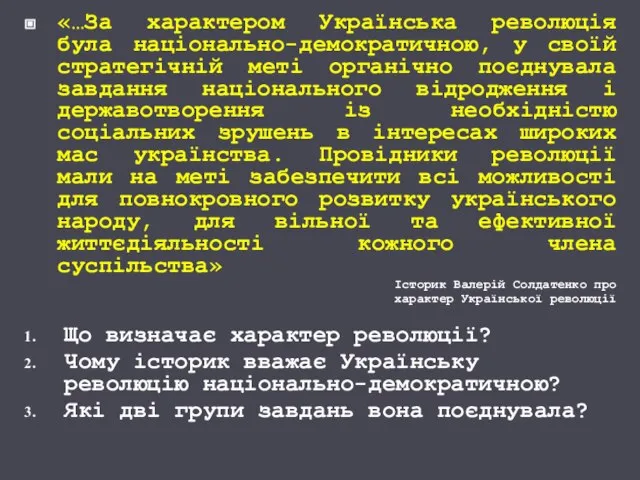 «…За характером Українська революція була національно-демократичною, у своїй стратегічній меті органічно