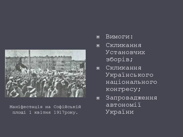 Вимоги: Скликання Установчих зборів; Скликання Українського національного конгресу; Запровадження автономії України