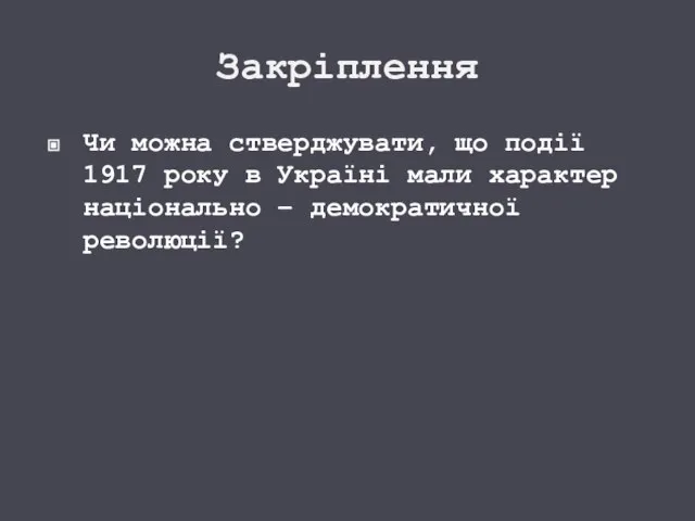 Закріплення Чи можна стверджувати, що події 1917 року в Україні мали характер національно – демократичної революції?