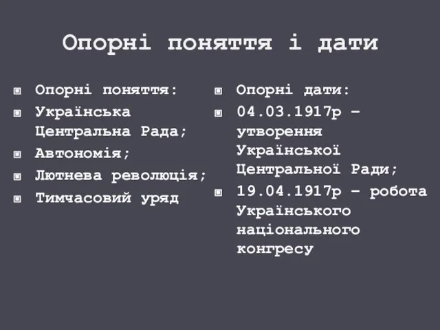 Опорні поняття і дати Опорні поняття: Українська Центральна Рада; Автономія; Лютнева