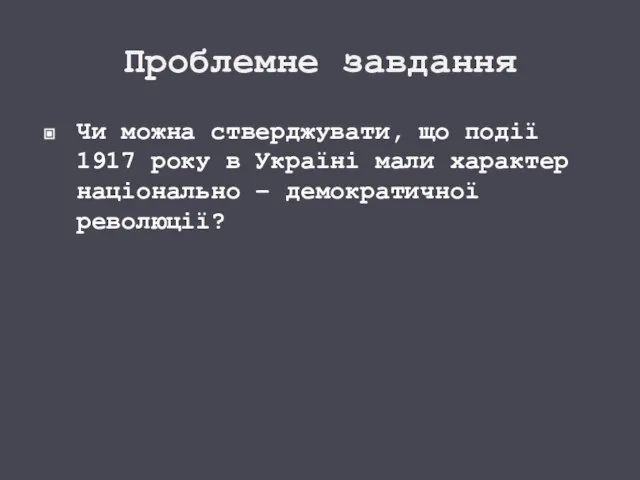 Проблемне завдання Чи можна стверджувати, що події 1917 року в Україні