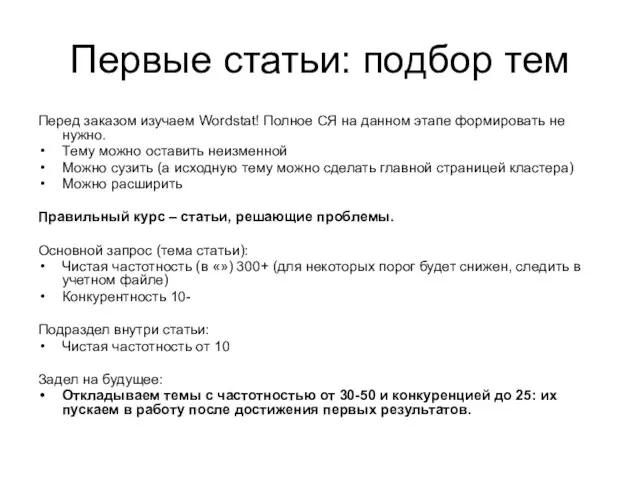 Первые статьи: подбор тем Перед заказом изучаем Wordstat! Полное СЯ на