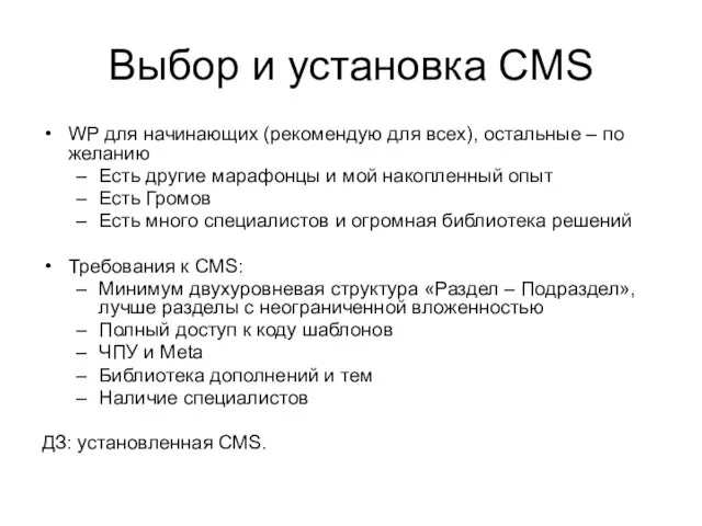 Выбор и установка CMS WP для начинающих (рекомендую для всех), остальные