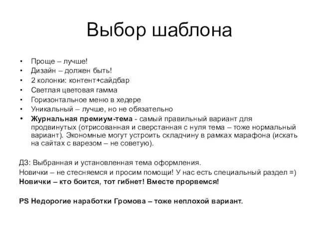 Выбор шаблона Проще – лучше! Дизайн – должен быть! 2 колонки: