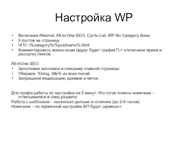 Настройка WP Включаем Akismet, All-in-One SEO, Cyr-to-Lat, WP No Category Base