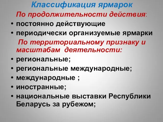 Классификация ярмарок По продолжительности действия: постоянно действующие периодически организуемые ярмарки По