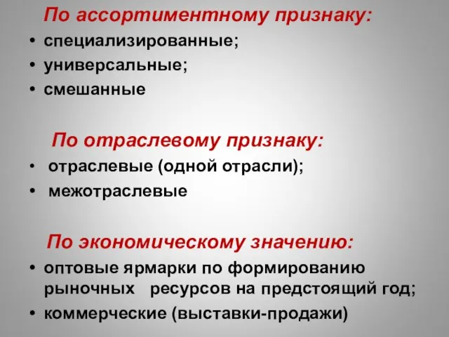 По ассортиментному признаку: специализированные; универсальные; смешанные По отраслевому признаку: отраслевые (одной