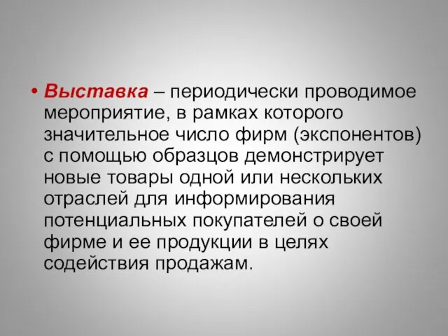 Выставка – периодически проводимое мероприятие, в рамках которого значительное число фирм