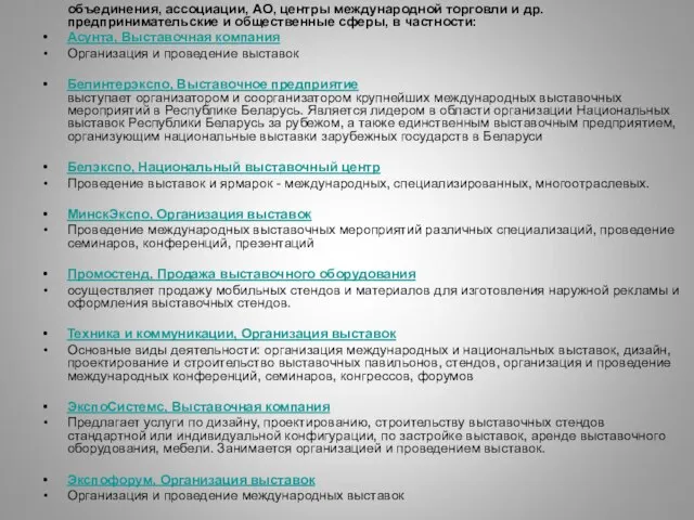 объединения, ассоциации, АО, центры международной торговли и др. предпринимательские и общественные