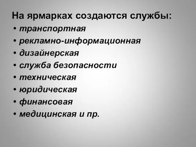 На ярмарках создаются службы: транспортная рекламно-информационная дизайнерская служба безопасности техническая юридическая финансовая медицинская и пр.