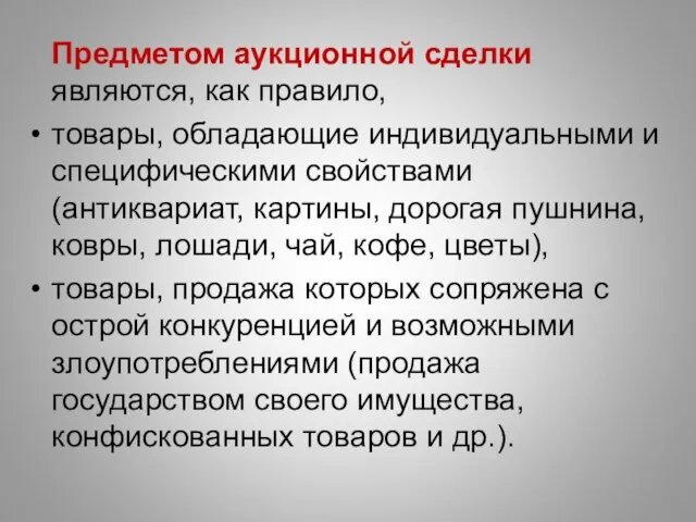 Предметом аукционной сделки являются, как правило, товары, обладающие индивидуальными и специфическими