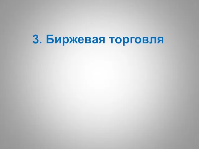 3. Биржевая торговля