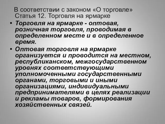 В соответствии с законом «О торговле» Статья 12. Торговля на ярмарке