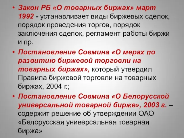 Закон РБ «О товарных биржах» март 1992 - устанавливает виды биржевых