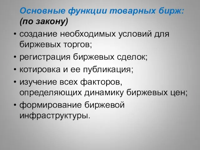 Основные функции товарных бирж: (по закону) создание необходимых условий для биржевых