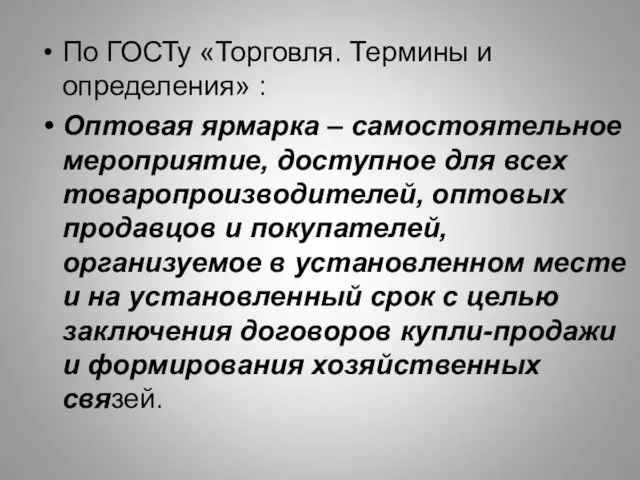 По ГОСТу «Торговля. Термины и определения» : Оптовая ярмарка – самостоятельное